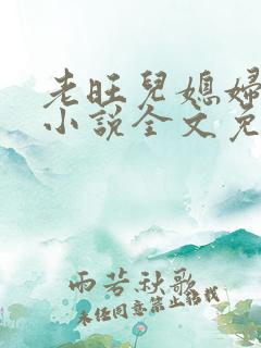 老旺儿媳妇秦雨小说全文免费阅读