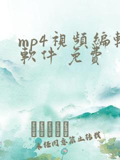 mp4视频编辑软件 免费