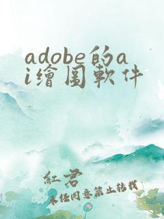 adobe的ai绘图软件