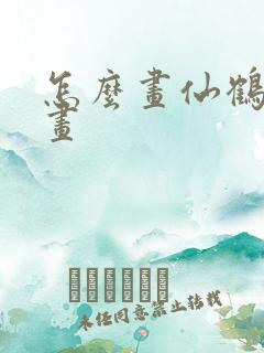 怎么画仙鹤简笔画
