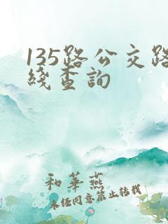 135路公交路线查询