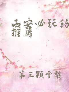 西安必玩的景点推荐