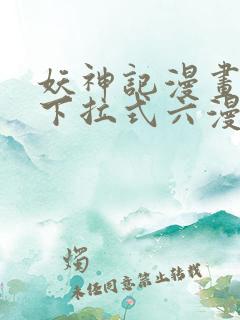 妖神记漫画免费下拉式六漫画