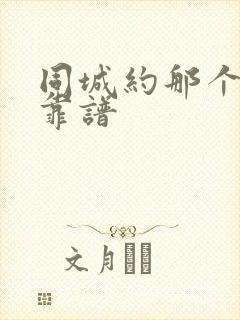 同城约那个软件靠谱