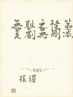 无耻之徒第五季美剧无删减在线播放
