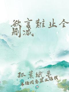 欲言难止全文无删减