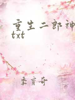 重生二郎神杨戬txt