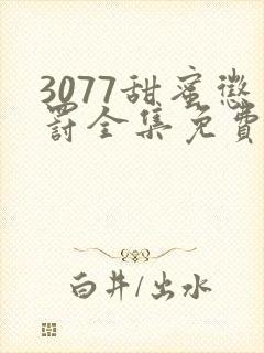 3077甜蜜惩罚全集免费播放第一季