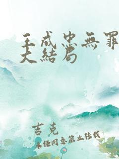 王成忠无罪释放大结局