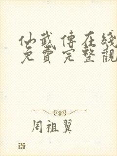 仙武传在线观看免费完整观看
