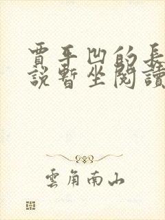 贾平凹的长篇小说暂坐阅读