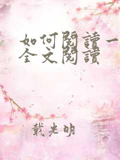 如何阅读一本书全文阅读