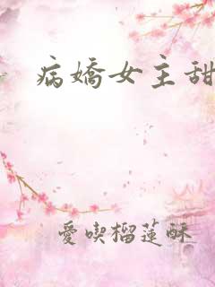 病娇女主甜宠文