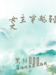 女主穿越到po文
