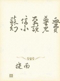 苏信至尊血脉玄幻小说免费阅读全文最新