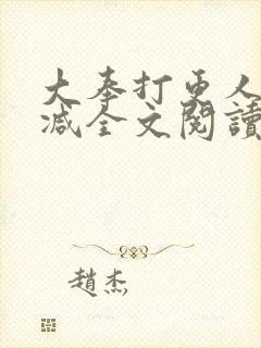 大奉打更人无删减全文阅读笔趣阁