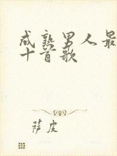 成熟男人最火的十首歌