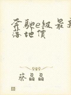 奔驰e级最新款落地价