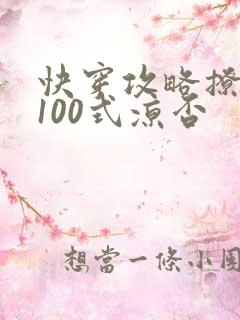 快穿攻略撩男神100式凉否