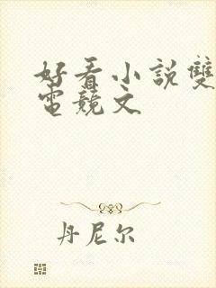 好看小说双男主电竞文