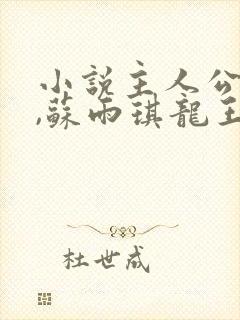 小说主人公陈平,苏雨琪龙王令免费阅读
