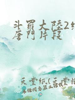 斗罗大陆2绝世唐门片段