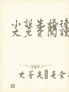 小说先婚后爱全文免费阅读