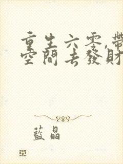 重生六零,带个空间去发财