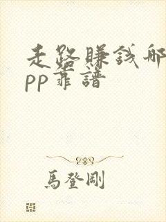 走路赚钱哪个app靠谱