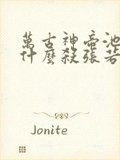 万古神帝池瑶为什么杀张若尘