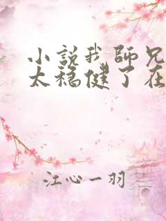 小说我师兄实在太稳健了在线阅读