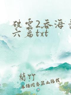 破云2吞海番外六篇txt