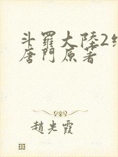 斗罗大陆2绝世唐门原著