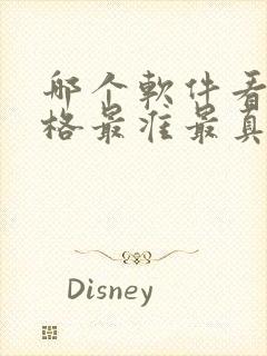 哪个软件看车价格最准最真实