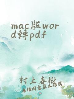 mac版word转pdf