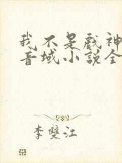 我不是戏神三九音域小说全文下载
