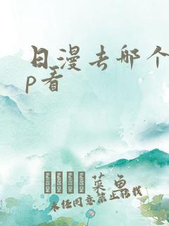 日漫去哪个app看