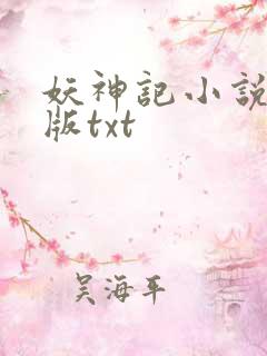 妖神记小说完结版txt