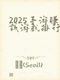 2025手游赚钱游戏排行榜第一名