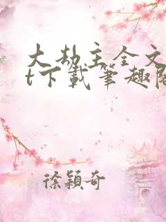 大劫主全文txt下载笔趣阁