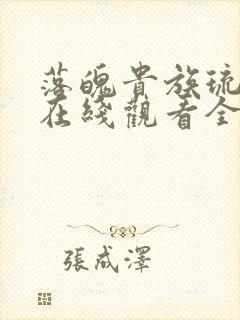 落魄贵族琉璃川在线观看全集高清