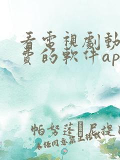 看电视剧动漫免费的软件app