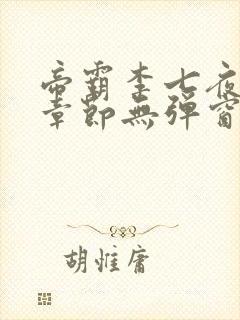 帝霸李七夜最新章节无弹窗