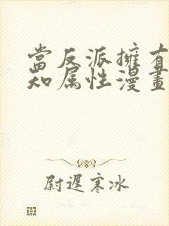 当反派拥有了全知属性漫画免费下拉式