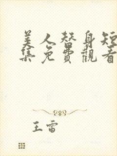 美人替身短剧全集免费观看高清