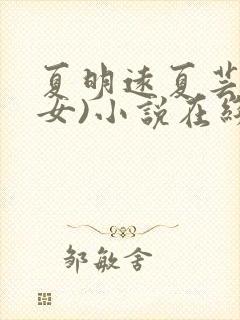 夏明远夏芸(父女)小说在线阅读