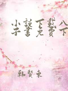 小说下载八零电子书免费下载