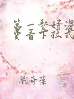 第一赘婿漫画免费看下拉式六漫画