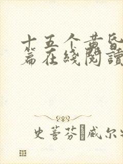 十五个黄昏番外篇在线阅读