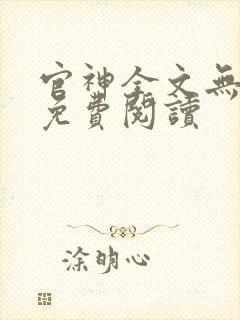 官神全文无弹窗免费阅读
